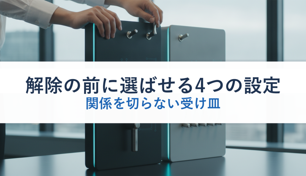 解除の前に選ばせる4つの設定｜関係を切らない受け皿