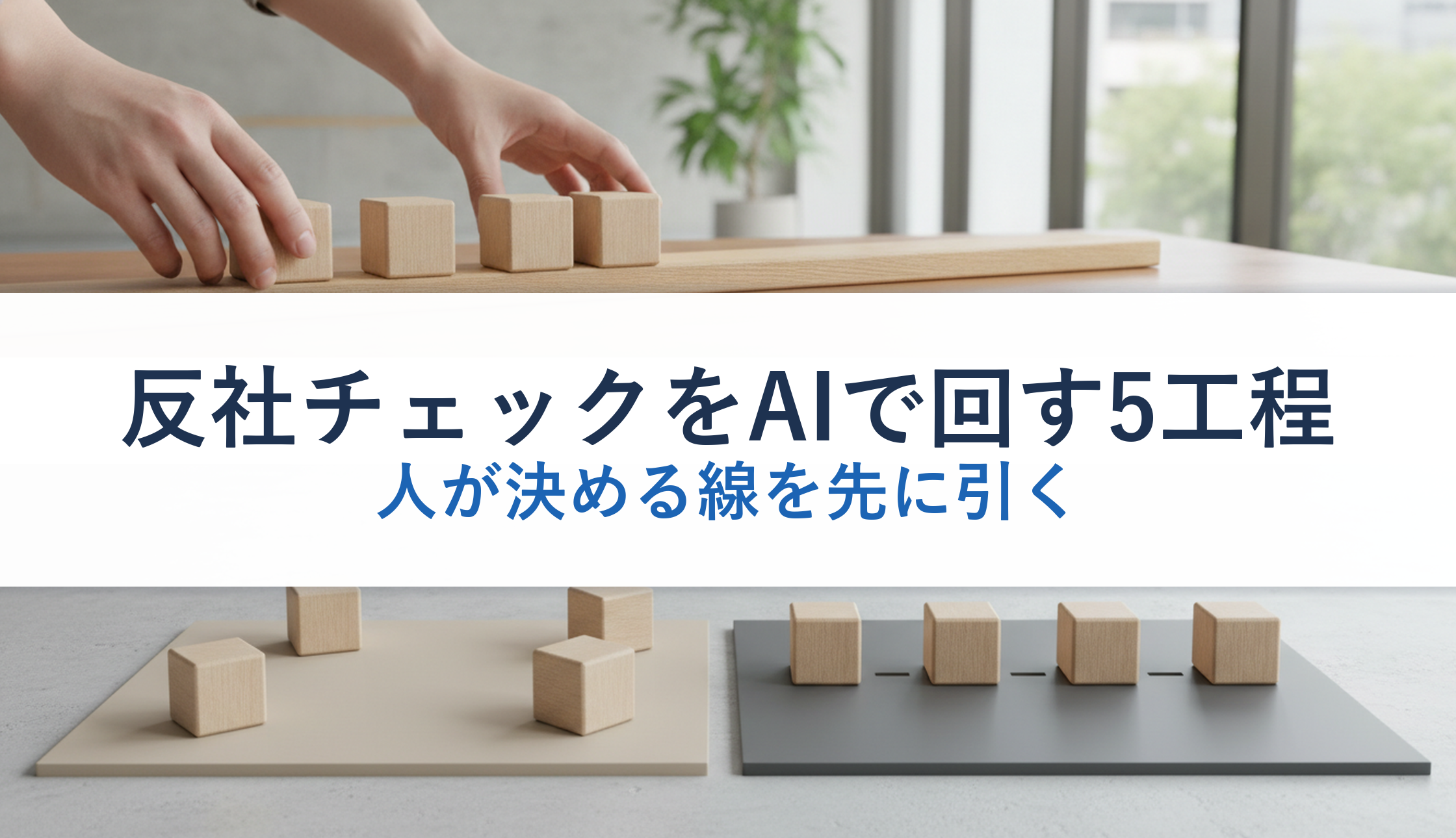 反社チェックをAIで回す5工程|人が決める線を先に引く
