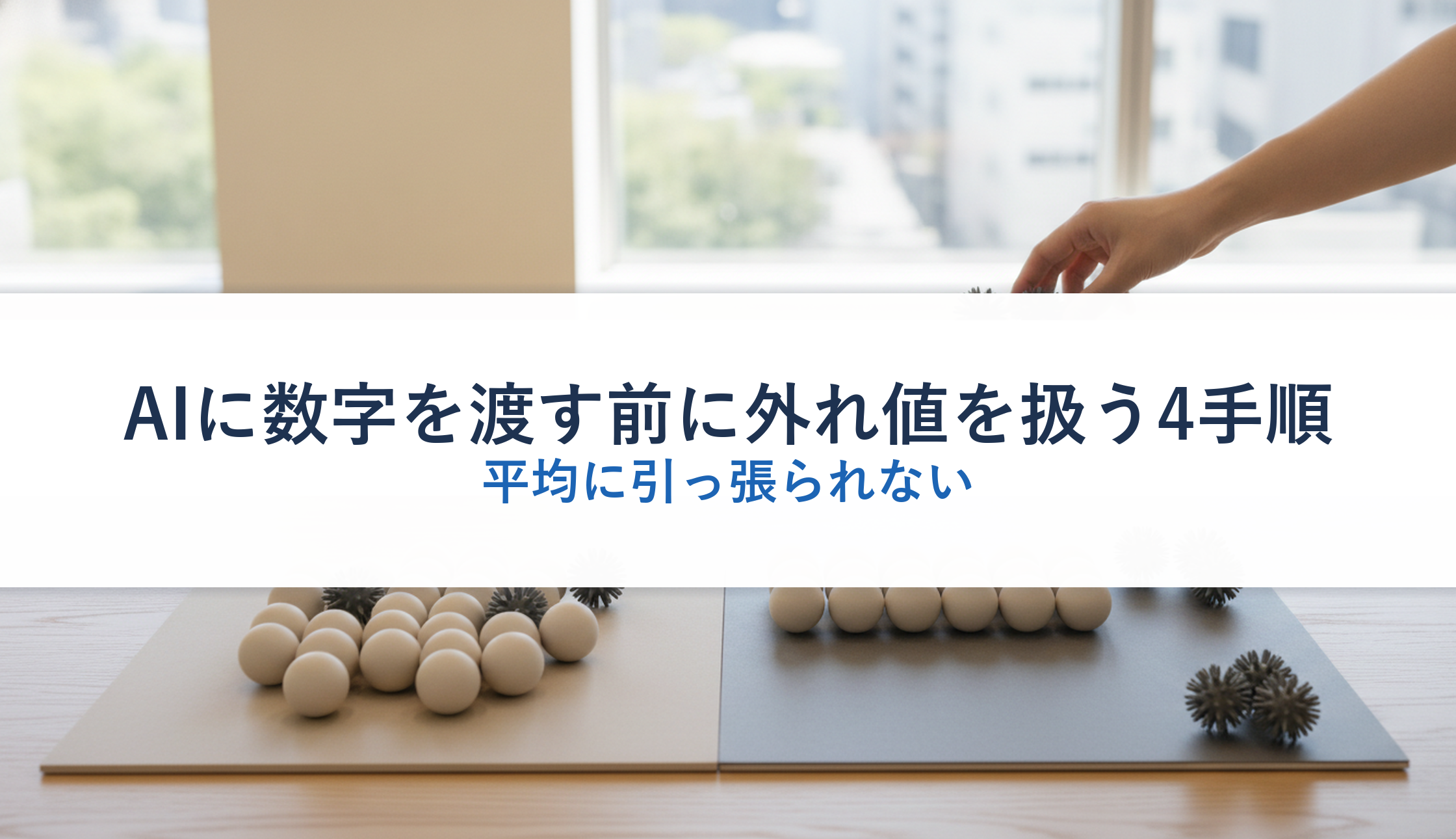 AIに数字を渡す前に外れ値を扱う4手順｜平均に引っ張られない