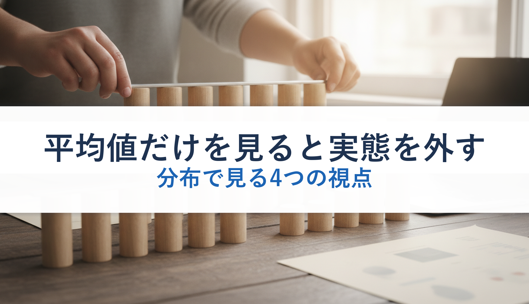 平均値だけを見ると実態を外す｜分布で見る4つの視点