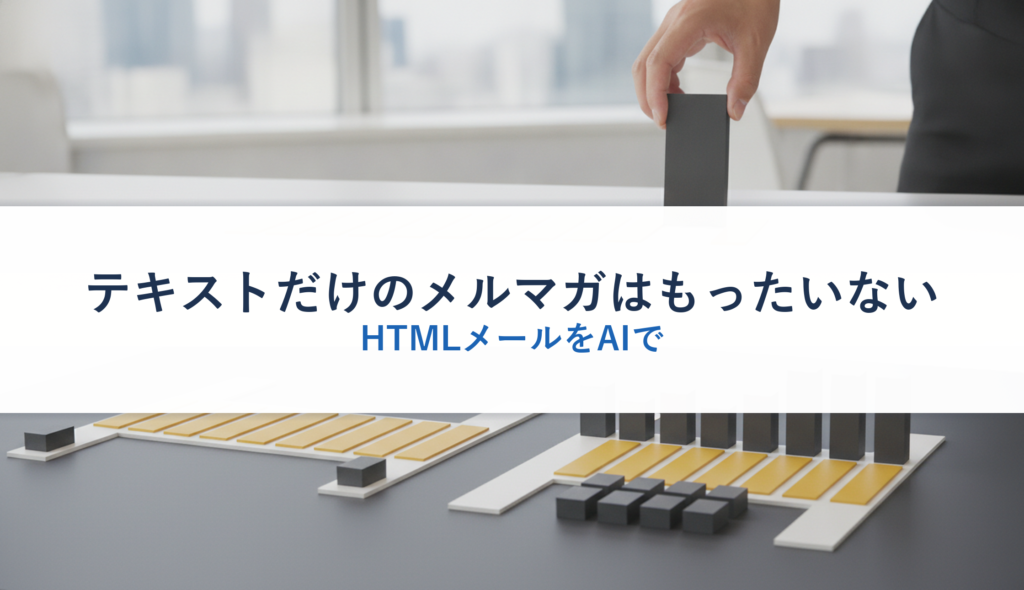 テキストだけのメルマガはもったいない｜HTMLメールをAIで
