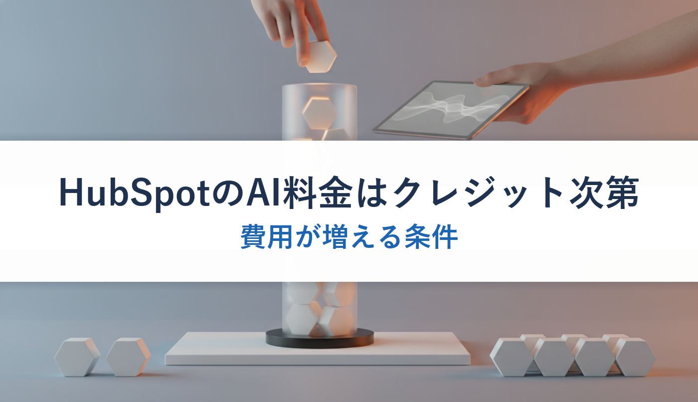 HubSpotのAI料金はクレジット次第|費用が増える条件
