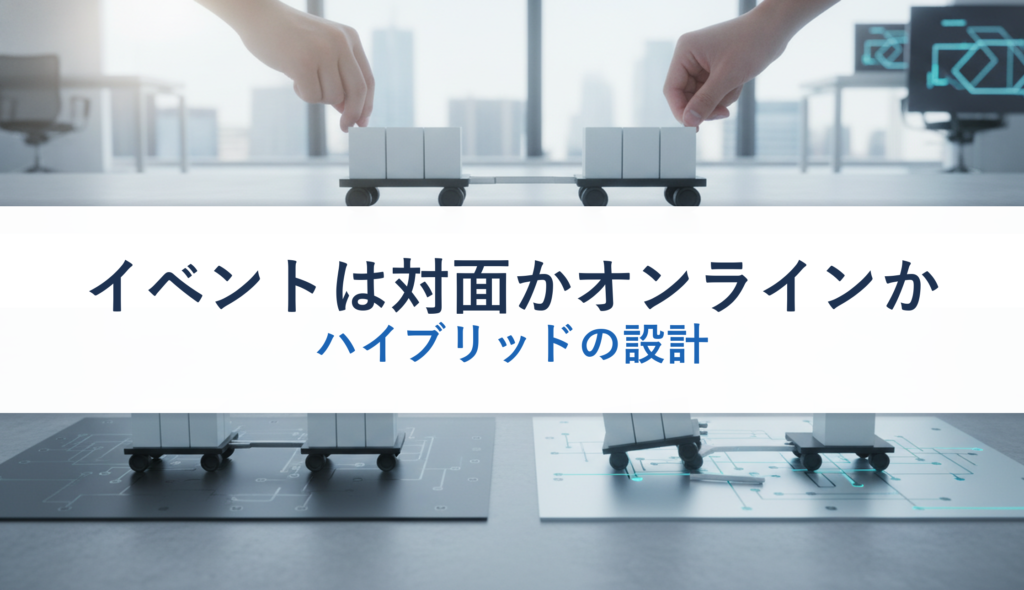 イベントは対面かオンラインか｜ハイブリッドの設計