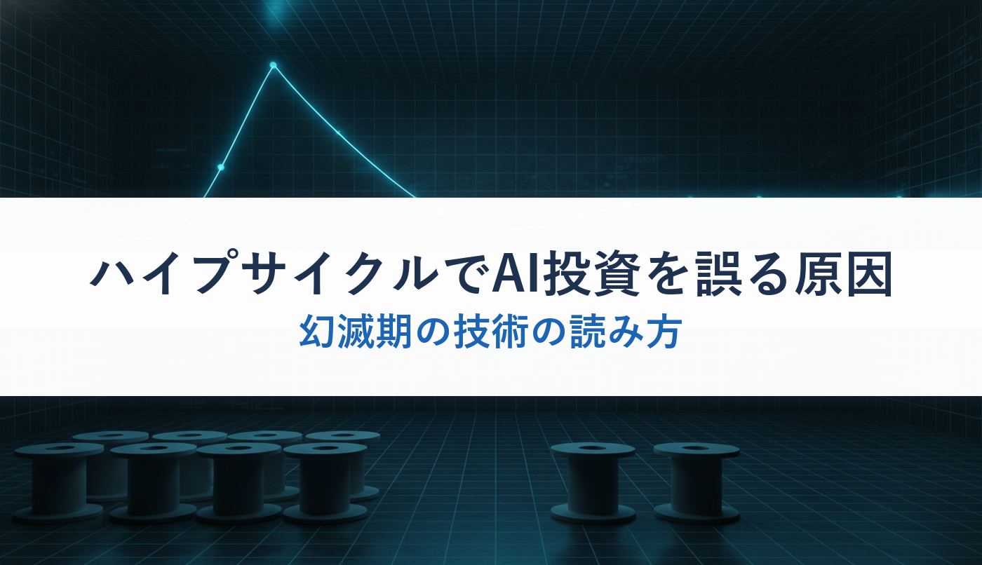 ハイプサイクルでAI投資を誤る原因｜幻滅期の技術の読み方