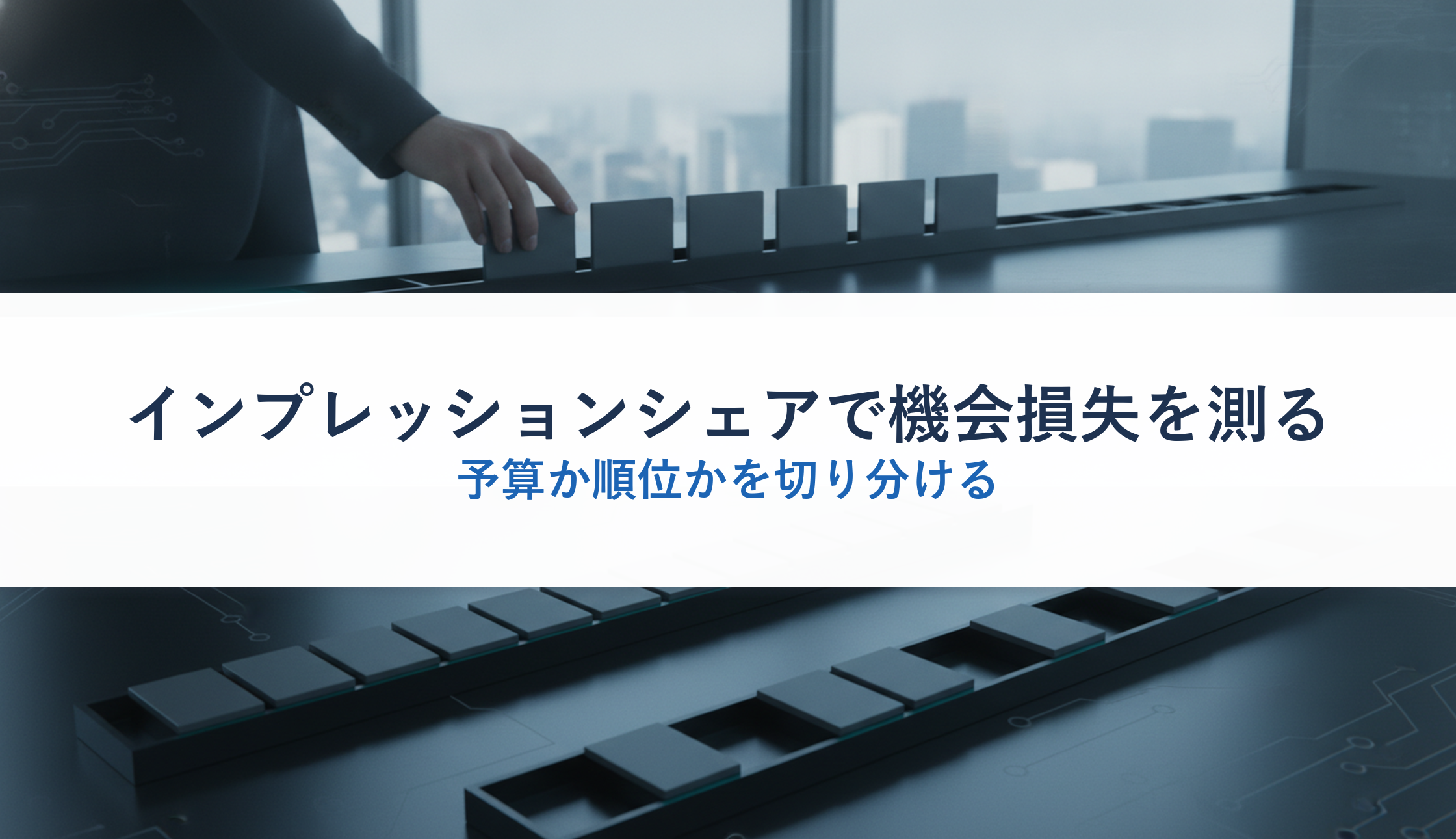 インプレッションシェアで機会損失を測る｜予算か順位かを切り分ける