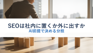 SEOは社内に置くか外に出すか｜AI前提で決める分担