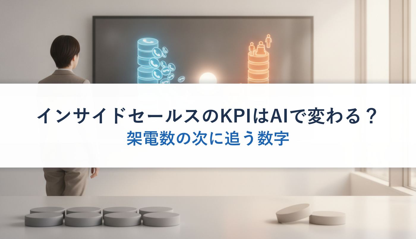 インサイドセールスのKPIはAIで変わる？｜架電数の次に追う数字