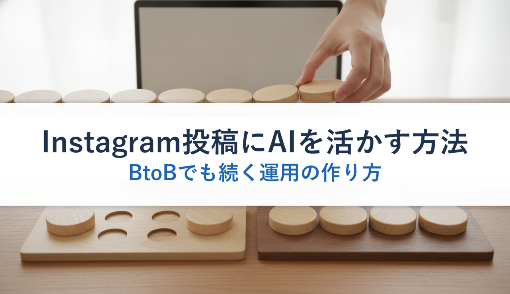 Instagram投稿にAIを活かす方法｜BtoBでも続く運用の作り方