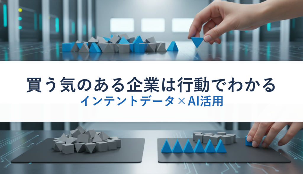 買う気のある企業は行動でわかる｜インテントデータ×AI活用