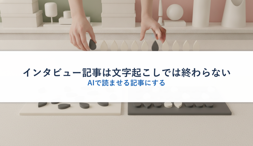インタビュー記事は文字起こしでは終わらない｜AIで読ませる記事にする