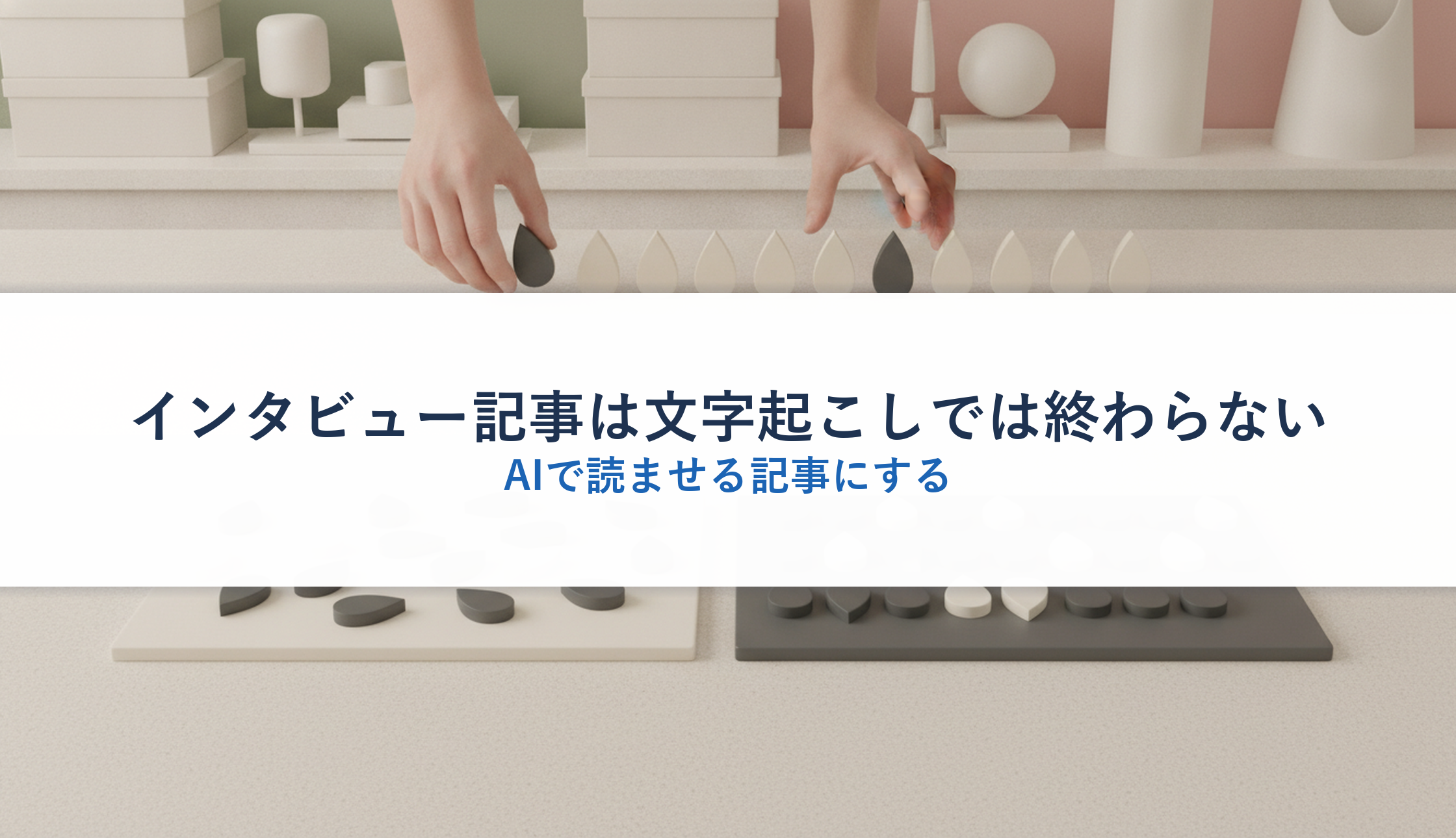 インタビュー記事は文字起こしでは終わらない｜AIで読ませる記事にする