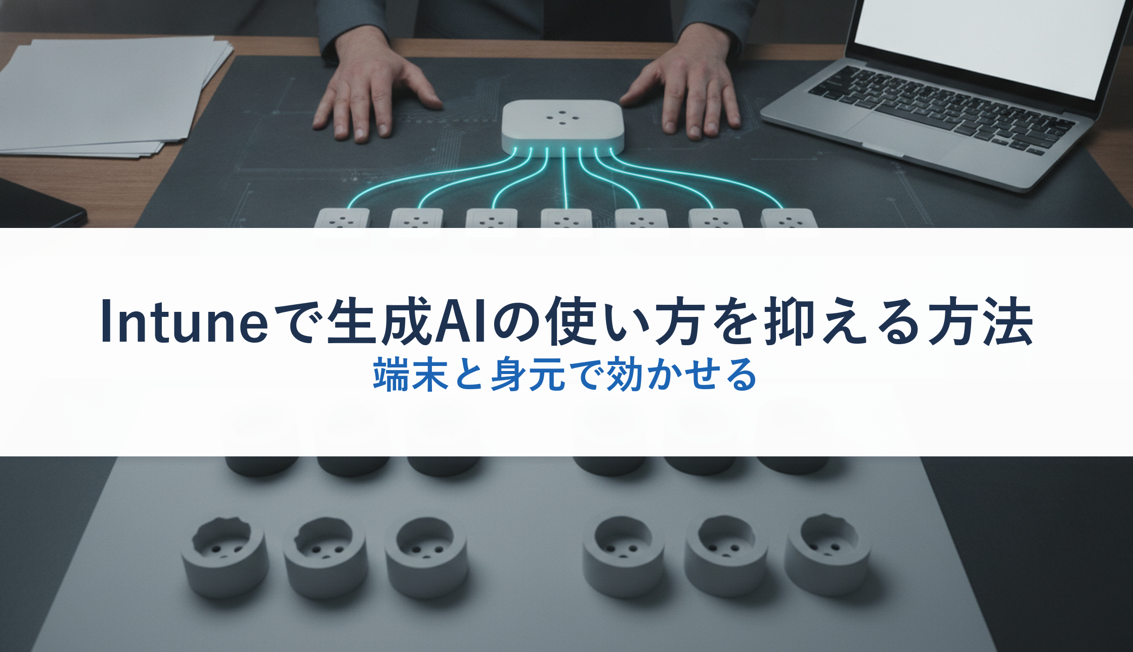 Intuneで生成AIの使い方を抑える方法｜端末と身元で効かせる