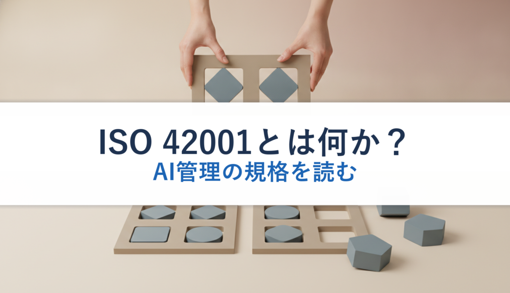 ISO 42001とは何か？｜AI管理の規格を読む