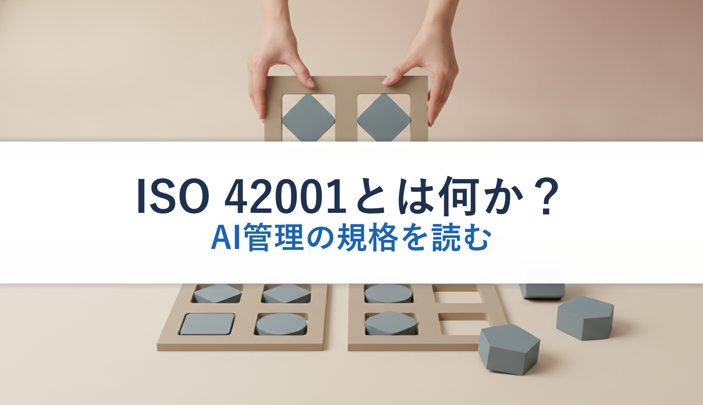 ISO 42001とは何か?|AI管理の規格を読む