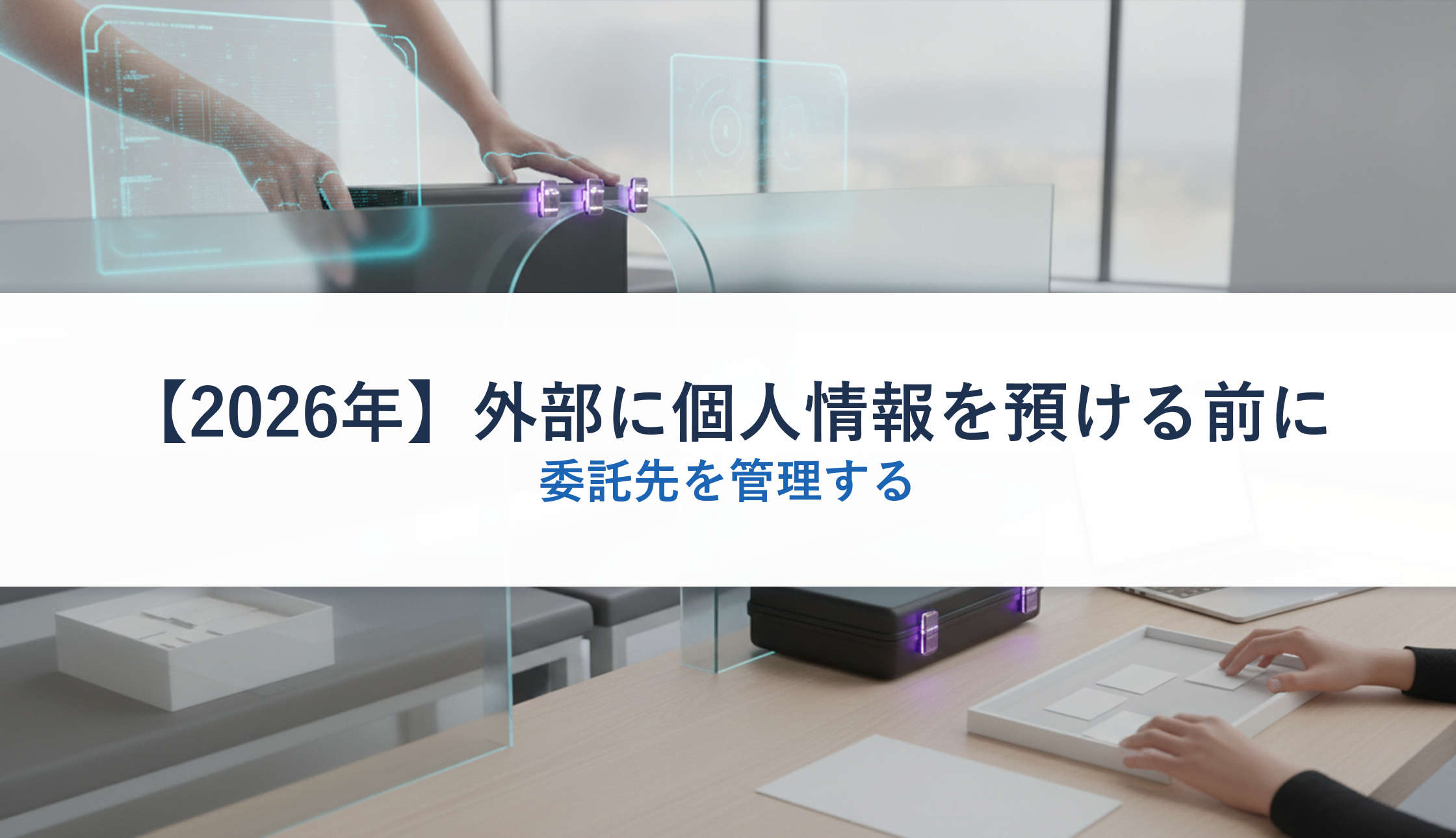 【2026年】外部に個人情報を預ける前に｜委託先を管理する