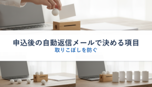 申込後の自動返信メールで決める項目｜取りこぼしを防ぐ