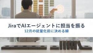 JiraでAIエージェントに担当を振る｜12月の従量化前に決める線