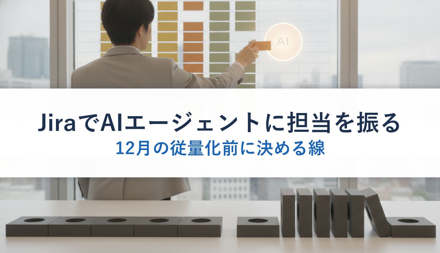 JiraでAIエージェントに担当を振る｜12月の従量化前に決める線