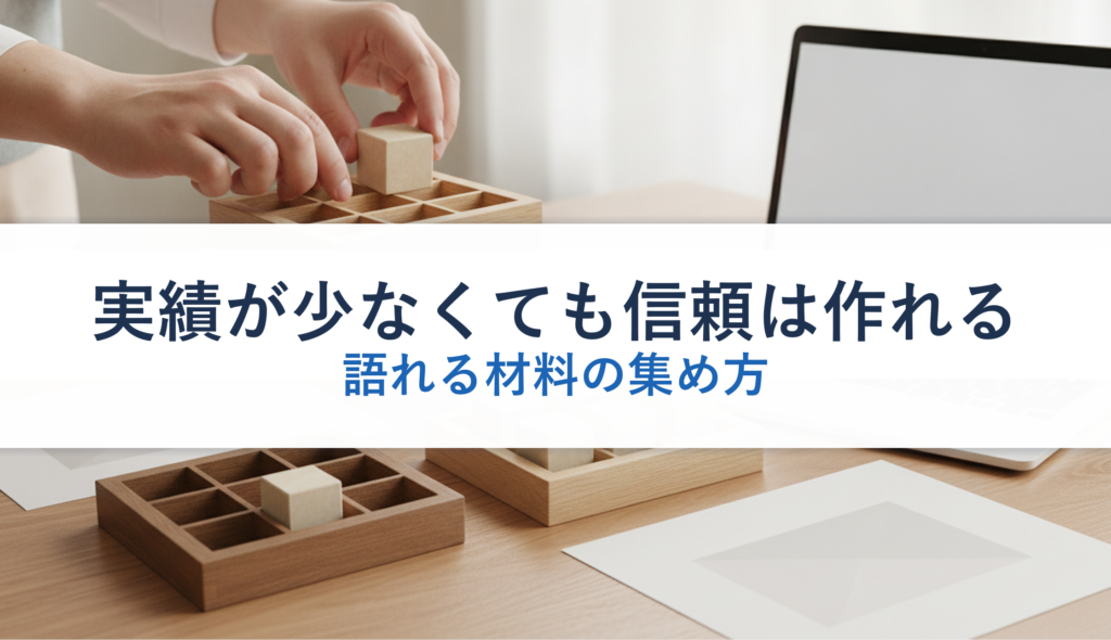 実績が少なくても信頼は作れる｜語れる材料の集め方