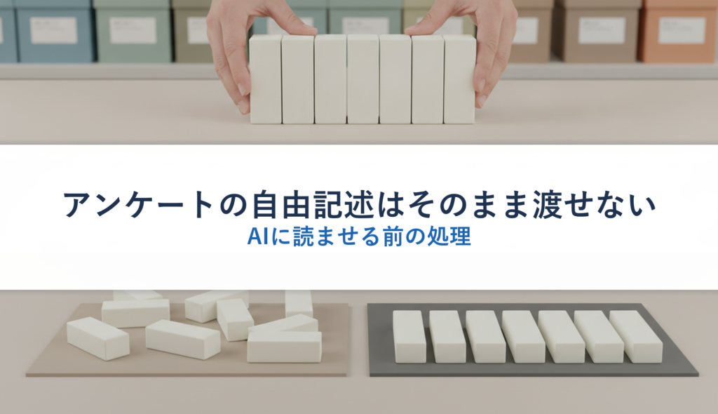 アンケートの自由記述はそのまま渡せない｜AIに読ませる前の処理