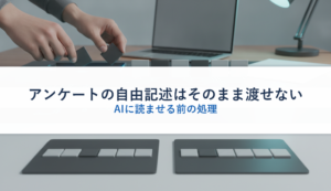 アンケートの自由記述はそのまま渡せない｜AIに読ませる前の処理