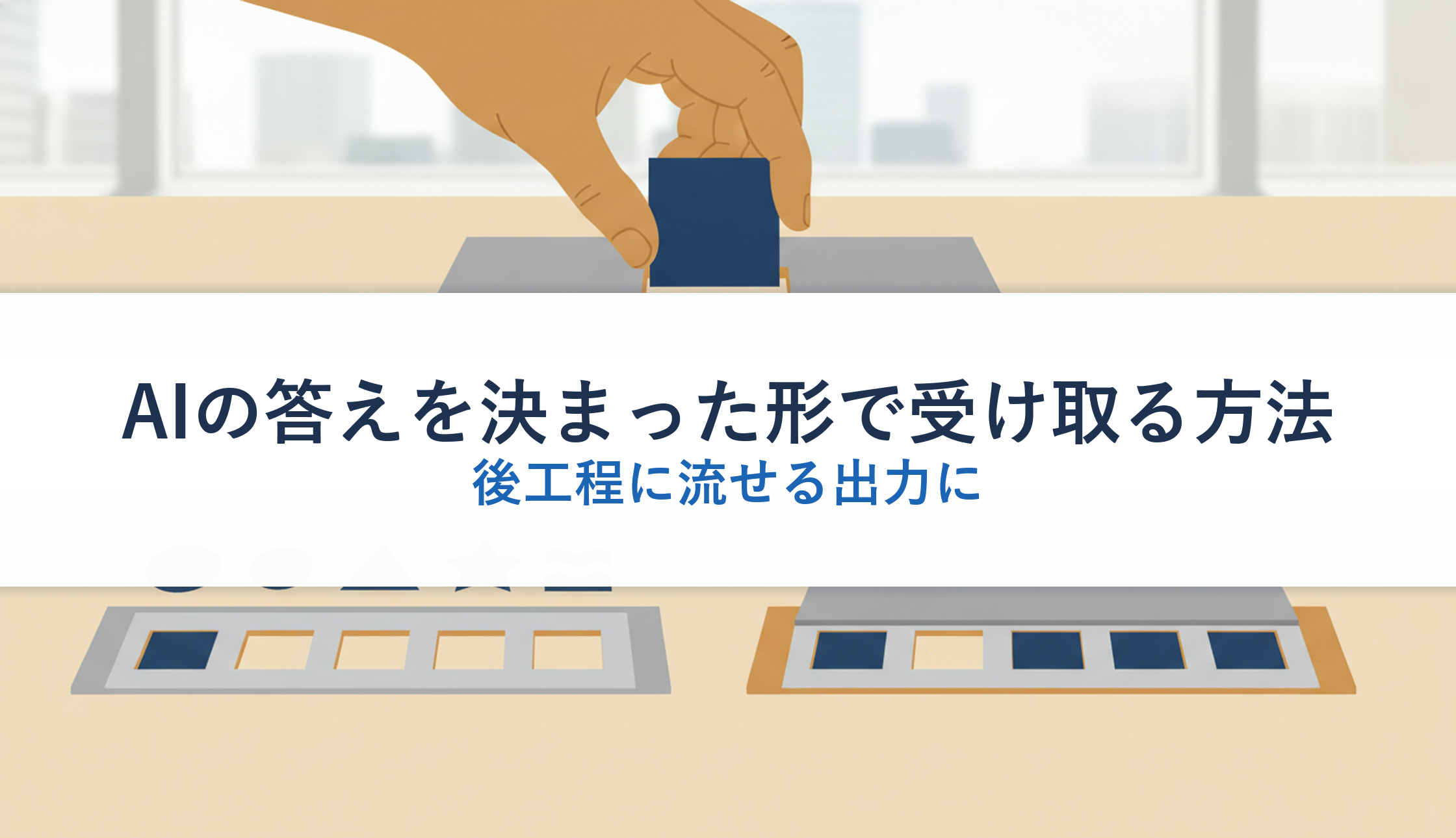 AIの答えを決まった形で受け取る方法｜後工程に流せる出力に