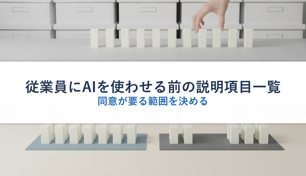 従業員にAIを使わせる前の説明項目一覧｜同意が要る範囲を決める