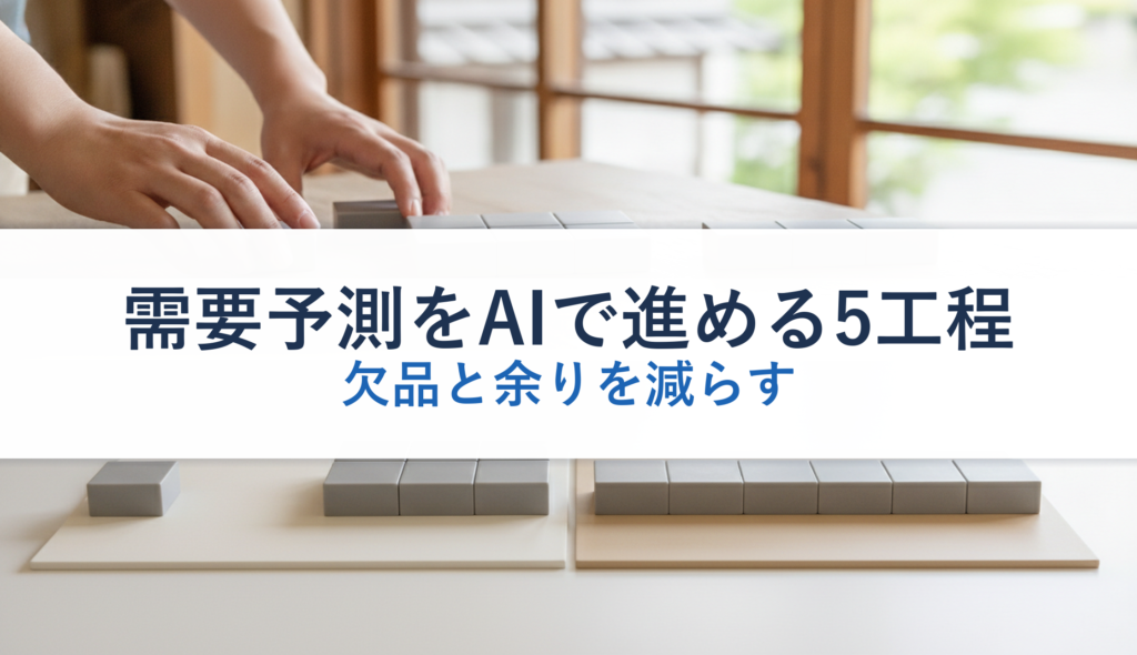 需要予測をAIで進める5工程｜欠品と余りを減らす