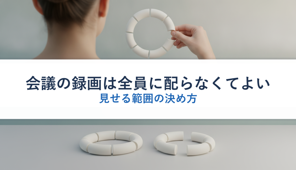 会議の録画は全員に配らなくてよい｜見せる範囲の決め方