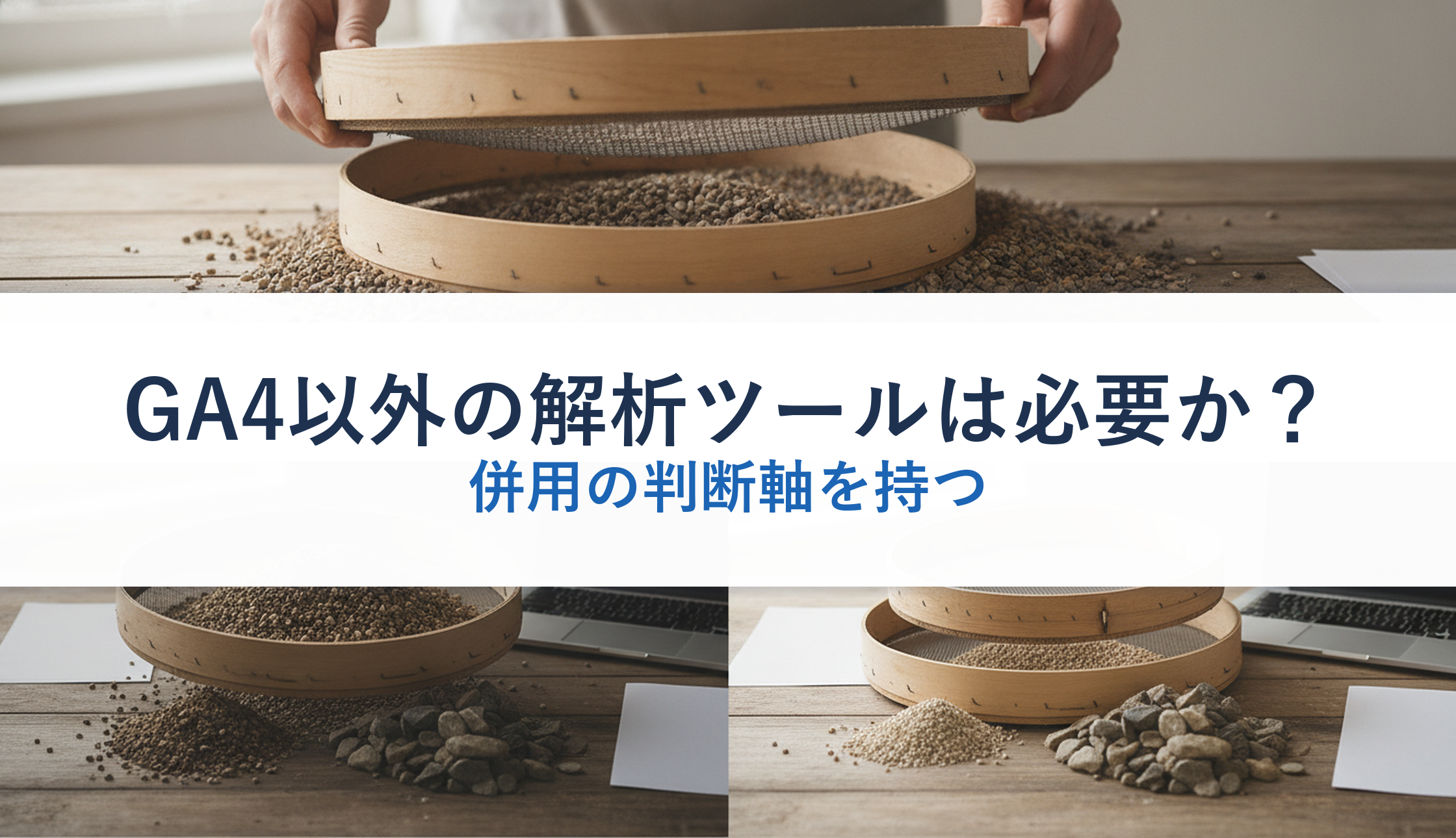 GA4以外の解析ツールは必要か？｜併用の判断軸を持つ