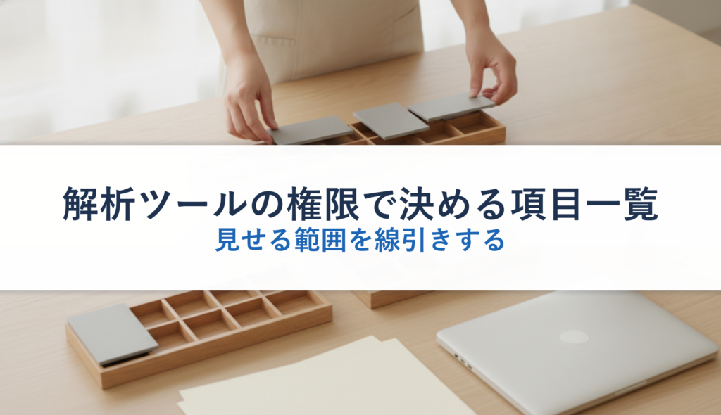 解析ツールの権限で決める項目一覧｜見せる範囲を線引きする