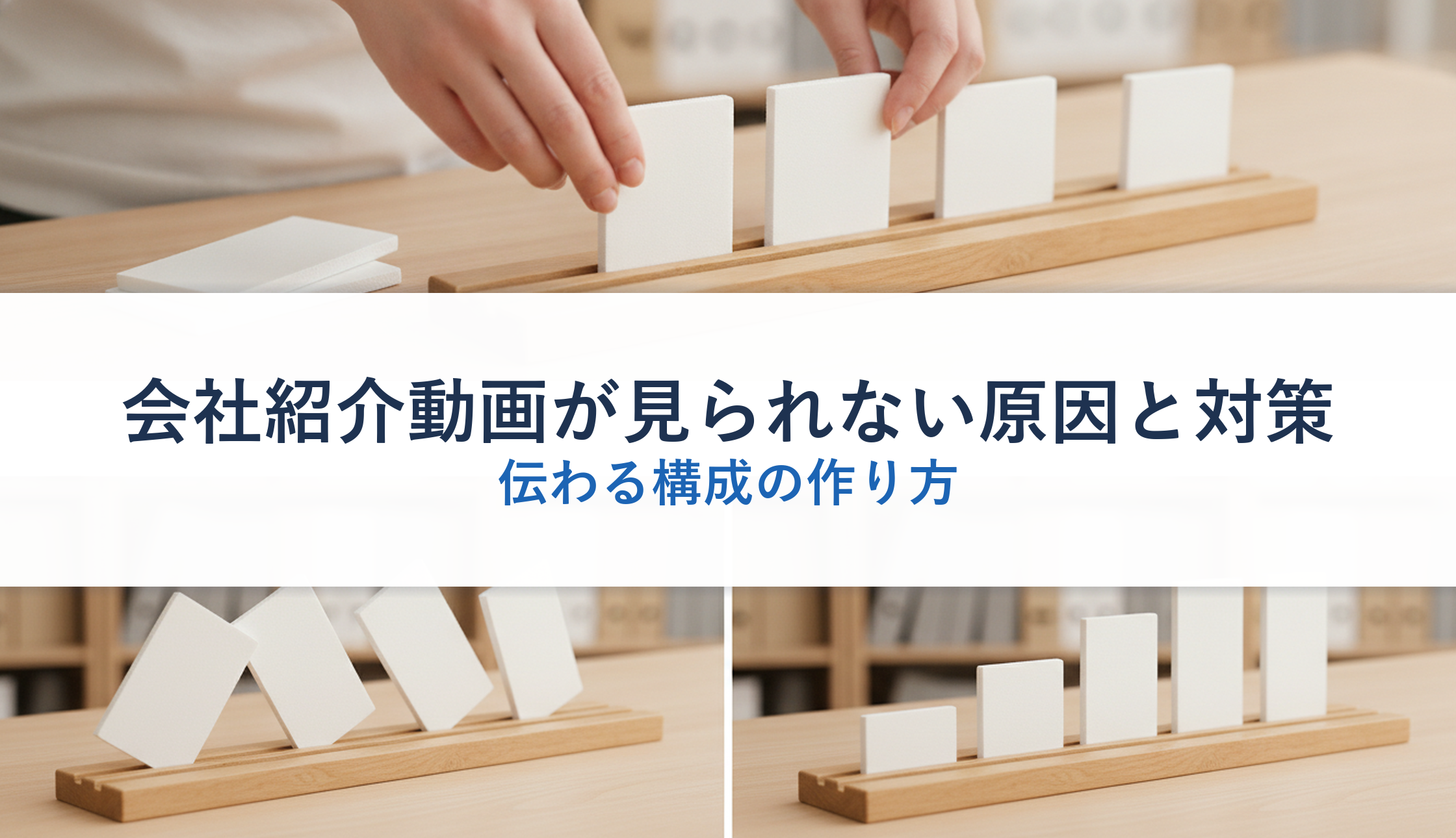 会社紹介動画が見られない原因と対策｜伝わる構成の作り方