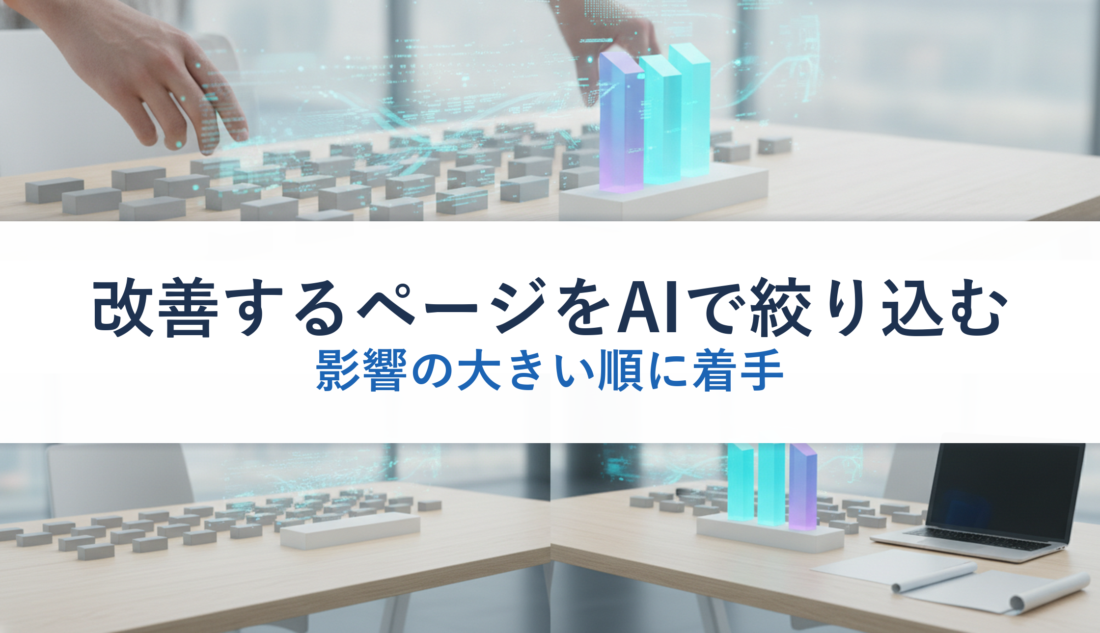 改善するページをAIで絞り込む｜影響の大きい順に着手