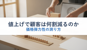 値上げで顧客は何割減るのか｜価格弾力性の測り方