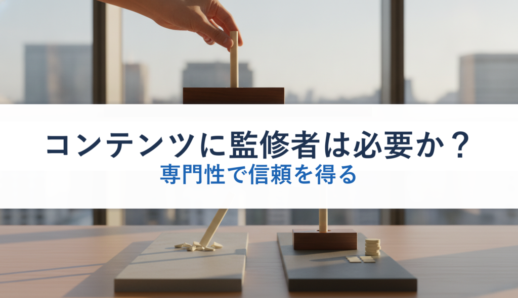 コンテンツに監修者は必要か？｜専門性で信頼を得る