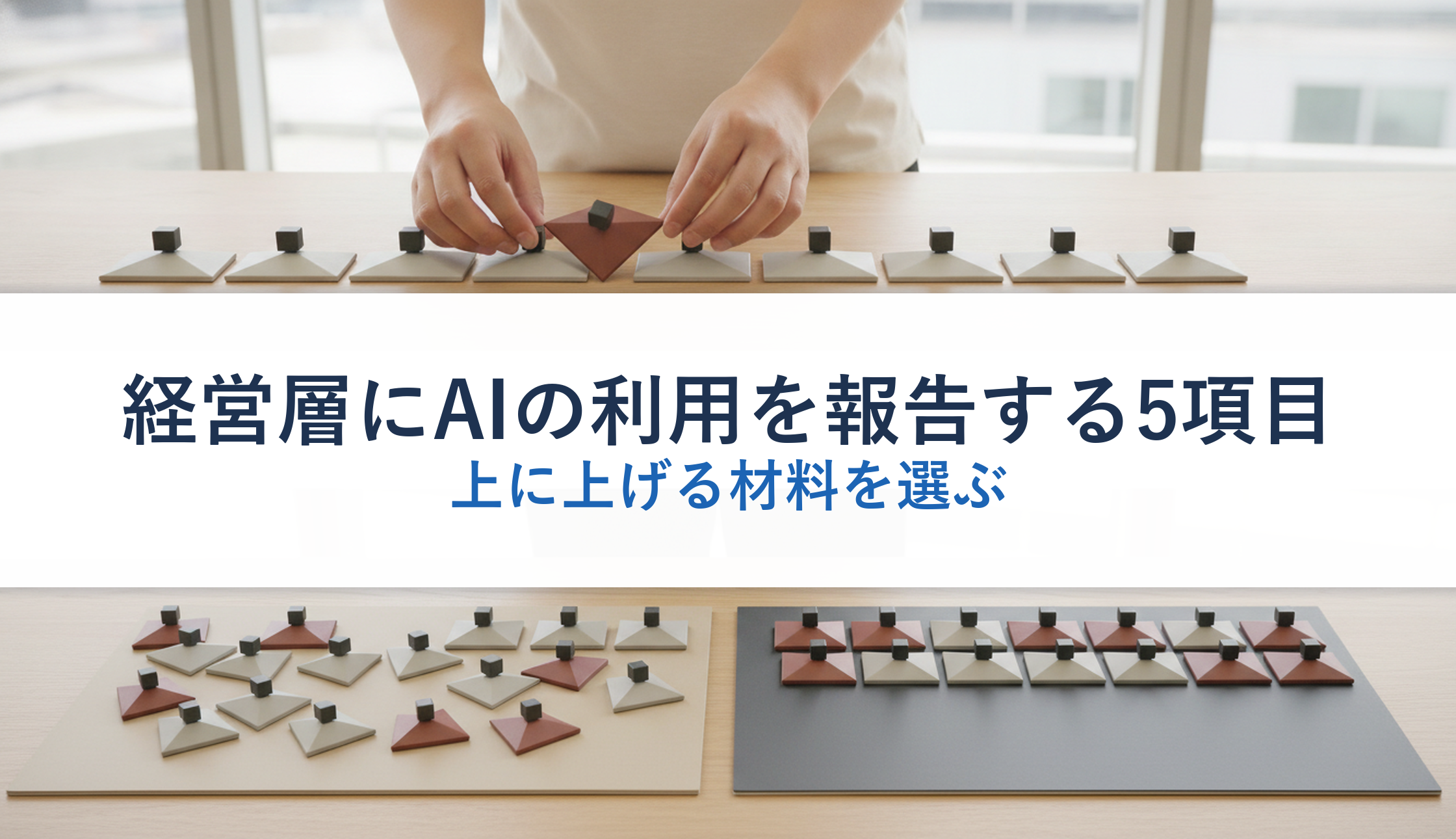 経営層にAIの利用を報告する5項目｜上に上げる材料を選ぶ