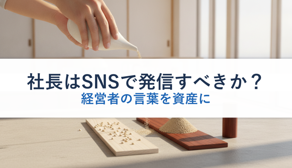 社長はSNSで発信すべきか？｜経営者の言葉を資産に