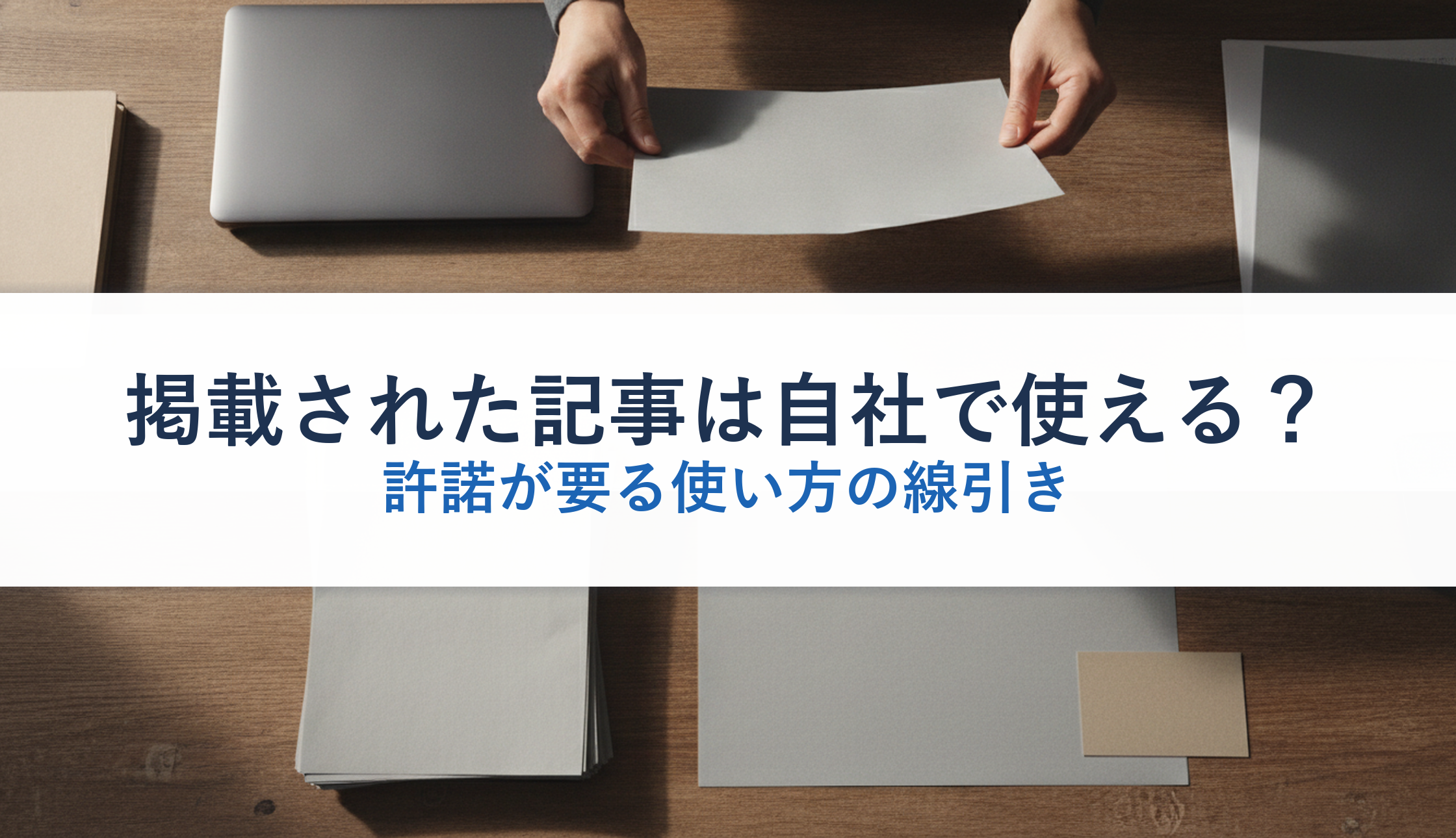 掲載された記事は自社で使える？｜許諾が要る使い方の線引き