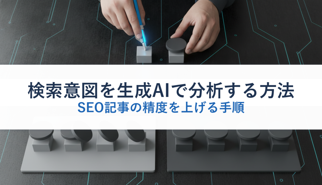 検索意図を生成AIで分析する方法｜SEO記事の精度を上げる手順