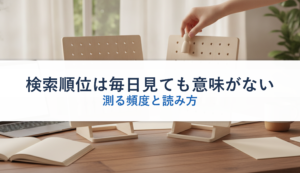 検索順位は毎日見ても意味がない｜測る頻度と読み方