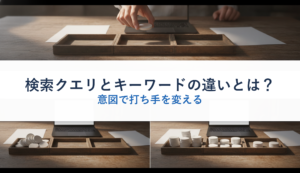 検索クエリとキーワードの違いとは？｜意図で打ち手を変える