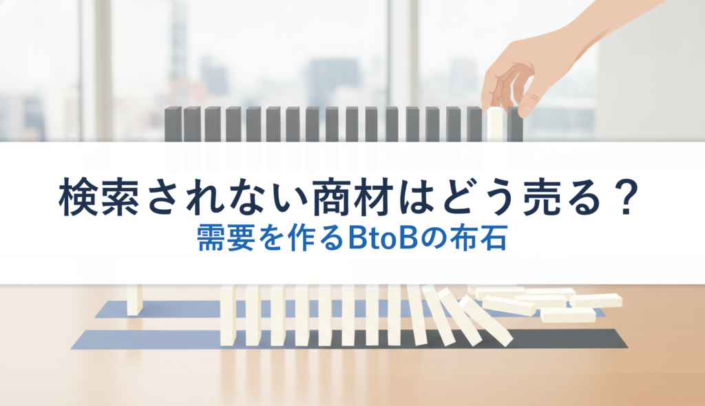 検索されない商材はどう売る？｜需要を作るBtoBの布石
