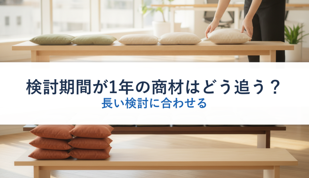 検討期間が1年の商材はどう追う？｜長い検討に合わせる