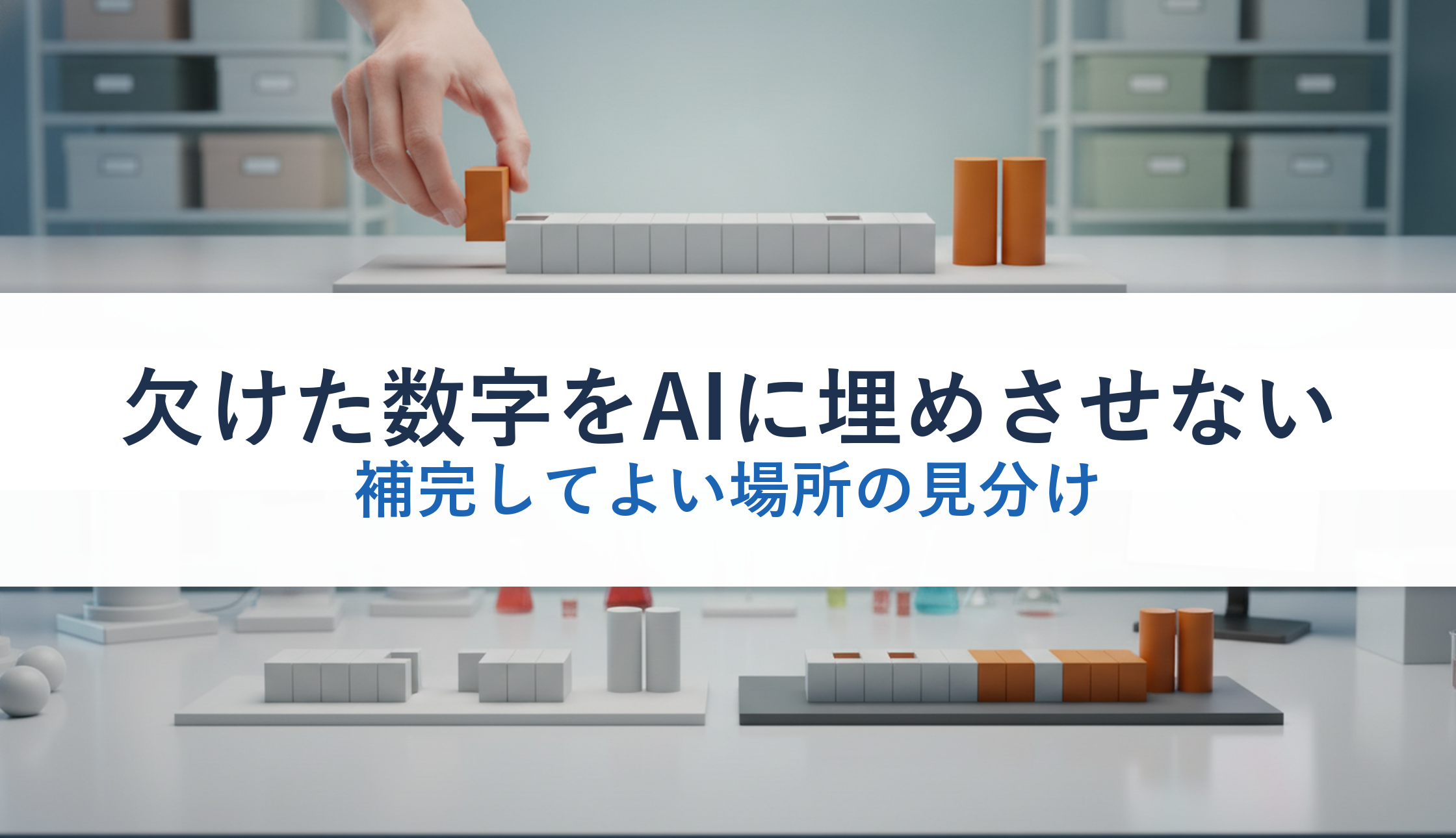 欠けた数字をAIに埋めさせない|補完してよい場所の見分け