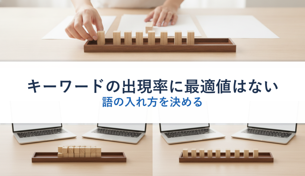 キーワードの出現率に最適値はない｜語の入れ方を決める