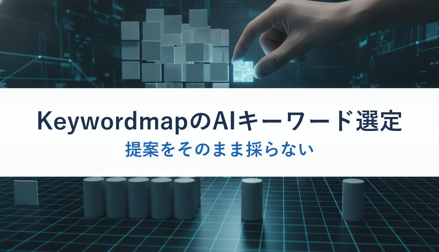 KeywordmapのAIキーワード選定｜提案をそのまま採らない