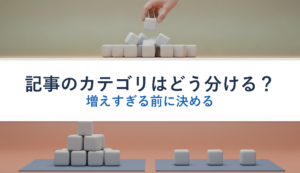 記事のカテゴリはどう分ける？｜増えすぎる前に決める
