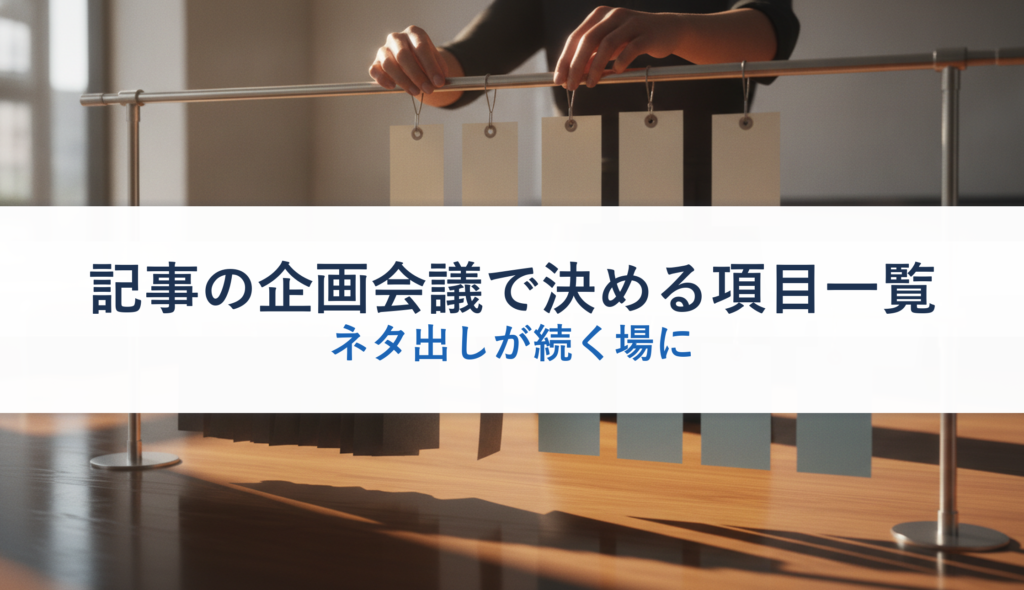 記事の企画会議で決める項目一覧｜ネタ出しが続く場に
