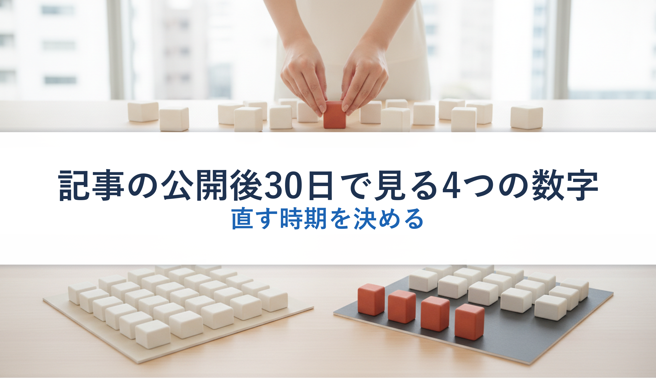 記事の公開後30日で見る4つの数字｜直す時期を決める