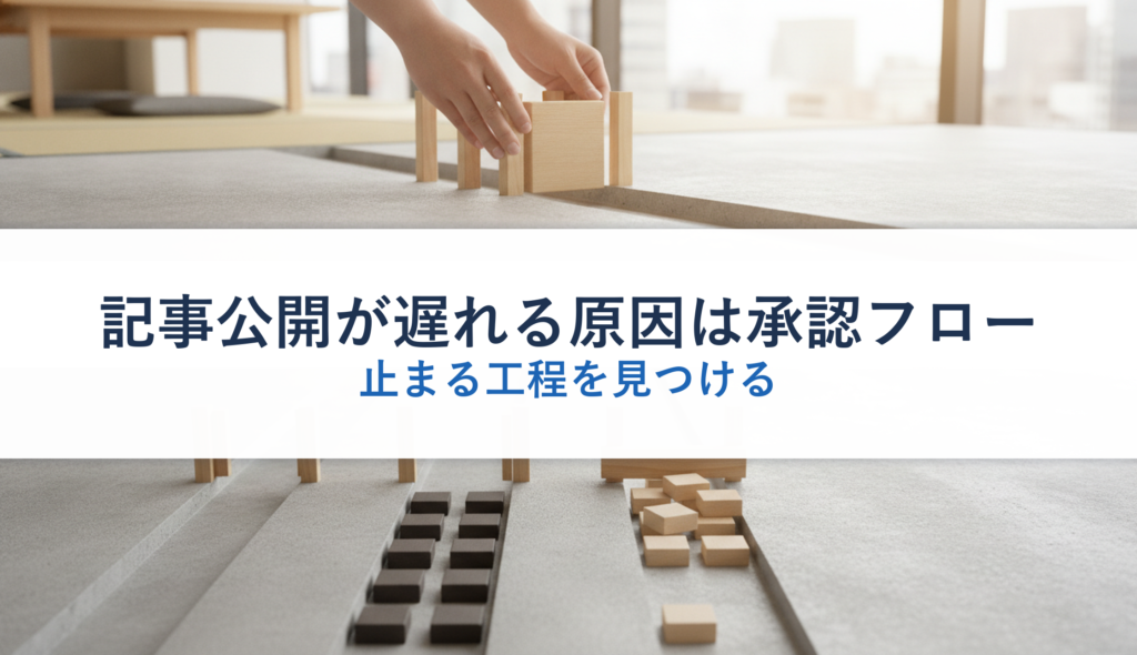 記事公開が遅れる原因は承認フロー｜止まる工程を見つける